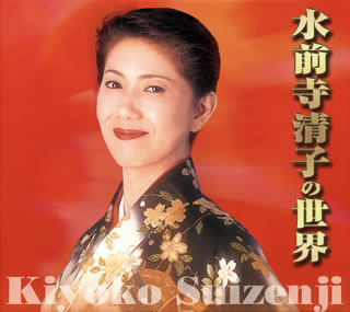 【国内盤CD】【新品】水前寺清子 ／ 水前寺清子の世界[5枚組]