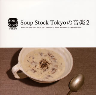 【ﾒｰﾙ便送料無料】Soup Stock Tokyoの音楽2[CD]