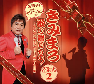 【国内盤CD】【新品】きみまろ 歌の贈りもの!～綾小路きみまろのヒット歌謡・名曲集スペシャルCDボックス2[6枚組]｜あめりかん・ぱい 7,920円