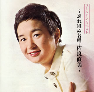 楽天市場】【送料無料】 もっと…佐良直美 スペシャル