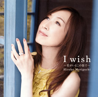 楽天市場】森口博子 I wish ～君がいるこの街で～ デビュー30周年記念