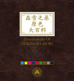 【国内盤CD】【新品】森雪之丞原色大百科[9枚組][初回出荷限定盤(完全生産限定盤)]｜あめりかん・ぱい