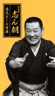 【国内盤CD】【新品】古今亭志ん朝 ／ 県民ホール寄席[20枚組]