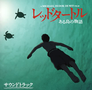 【国内盤CD】【新品】「レッドタートル ある島の物語」サウンドトラック ／ ローラン・ペレズ・デル・マール画像