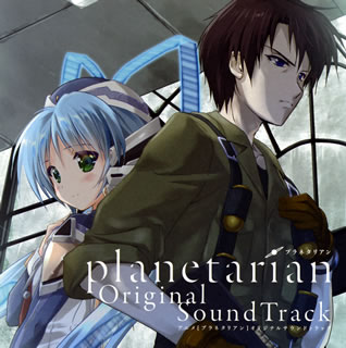 【国内盤CD】【新品】「planetarian」Original SoundTrack[2枚組]画像