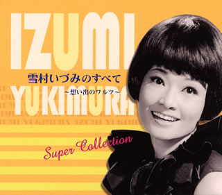 【国内盤CD】【新品】雪村いづみ ／ 雪村いづみのすべて～想い出のワルツ～[5枚組]