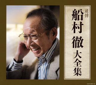 【国内盤CD】【新品】追悼 船村徹 大全集[6枚組]｜あめりかん・ぱい