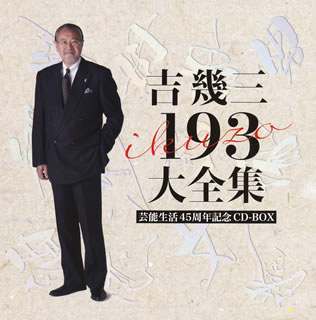 【国内盤CD】【新品】吉幾三 ／ 芸能生活45周年記念 吉幾三 193大全集[12枚組]