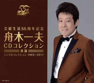 【国内盤CD】【新品】舟木一夫 ／ 芸能生活55周年記念 舟木一夫CDコレクション 後篇 シングルコレクション 1963～2017[5枚組]｜あめりかん・ぱい