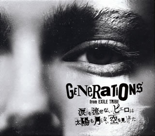 【国内盤CD】【新品】GENERATIONS from EXILE TRIBE ／ 涙を流せないピエロは太陽も月もない空を見上げた [CD+BD][3枚組][初回出荷限定盤(初回生産限定盤)]