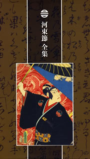 【国内盤CD】【新品】河東節 全集[12枚組]｜あめりかん・ぱい