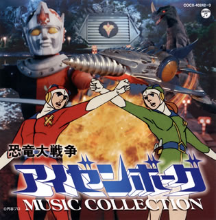 【国内盤CD】【新品】「恐竜大戦争アイゼンボーグ」MUSIC COLLECTION ／ 津島利章[2枚組]画像