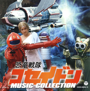 【国内盤CD】「恐竜戦隊コセイドン」MUSIC COLLECTION ／ 横山青児[2枚組]画像