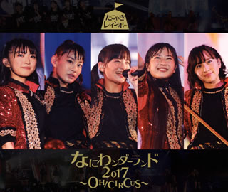 【国内盤CD】【新品】たこやきレインボー ／ なにわンダーランド2017～OH!CIRCUS～ [CD+BD][3枚組]