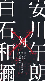 【国内盤CD】【新品】安川午朗 対 白石和彌3部作「凶悪」「日本で一番悪い奴ら」「孤狼の血」オリジナル・サウンドトラック ／ 安川午朗[2枚組]