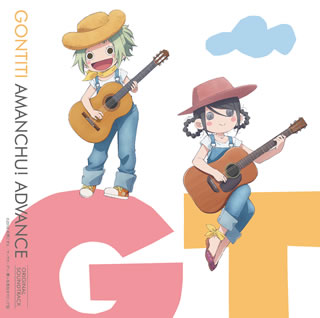 【国内盤CD】「あまんちゅ!〜あどばんす〜」オリジナルサウンドトラック ／ GONTITI画像