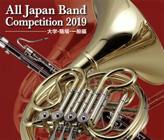 【国内盤CD】【新品】全日本吹奏楽コンクール2019 大学・職場・一般編[5枚組]