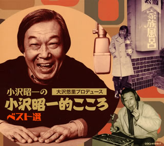 【国内盤CD】【新品】小沢昭一 ／ 「小沢昭一の小沢昭一的こころ」ベスト選[8枚組]｜あめりかん・ぱい 9,240円