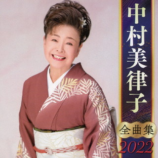 楽天市場】新品 中村美律子 ベスト (CD) : c.s.c 楽天市場店