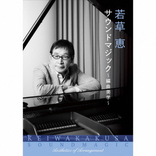 【国内盤CD】【新品】若草恵 サウンドマジック～編曲美学～[4枚組]｜あめりかん・ぱい