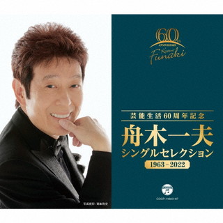 【国内盤CD】【新品】舟木一夫 ／ 芸能生活60周年記念 舟木一夫 シングルセレクション 1963-2022[5枚組]
