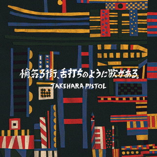 【国内盤CD】【新品】竹原ピストル ／ 悄気る街，舌打ちのように歌がある。 [CD+DVD][2枚組][初回出荷限定盤(初回限定盤)]