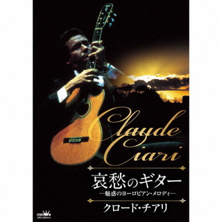 【国内盤CD】【新品】クロード・チアリ ／ 哀愁のギター ～魅惑のヨーロピアン・メロディ～[5枚組]