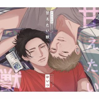 【国内盤CD】【新品】シャルムガット・BLドラマCD「甘えたい獣」[3枚組][初回出荷限定盤(初回限定盤)]