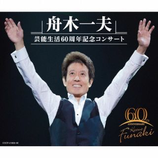 【国内盤CD】【新品】舟木一夫 ／ 舟木一夫 芸能生活60周年記念コンサート[3枚組]