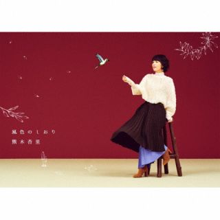 【国内盤CD】【新品】熊木杏里 ／ 風色のしおり [CD+BD][3枚組][初回出荷限定盤(初回限定盤 ／ デビュー20周年記念)]