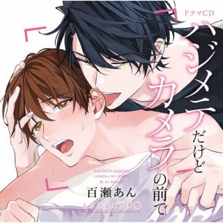 【国内盤CD】【新品】ドラマCD「ハジメテだけどカメラの前で」[2枚組]【J2023/2/14発売】