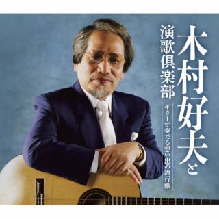 【国内盤CD】【新品】木村好夫と演歌倶楽部 ／ ギターで奏でる想い出の流行歌[5枚組]【J2023/4/5発売】 7,326円