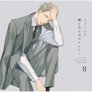【国内盤CD】【新品】ドラマCD 囀る鳥は羽ばたかない 8[2枚組]【J2023/8/23発売】