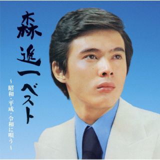 【国内盤CD】【新品】森進一 / 森 進一ベスト～昭和・平成・令和に唄う～[2枚組]【J2023/7/19発売】