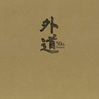 【国内盤CD】【新品】外道 / 『外道 50th Anniversary』 BOX[3枚組][初回出荷限定盤(限定盤 / 結成50周年、音楽活動55周年記念)]【J2023/8/16発売】