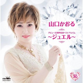 【国内盤CD】【新品】山口かおる ／ デビュー30周年記念ベストアルバム～ジュエル～[2枚組]【J2023/8/30発売】