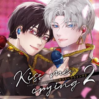 【国内盤CD】【新品】ドラマCD「Kiss me crying キスミークライング 2」[2枚組]【J2023/11/10発売】