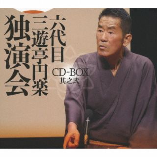 【国内盤CD】【新品】三遊亭円楽[六代目] ／ 六代目 三遊亭円楽 独演会 CD-BOX 其之弐[5枚組]【J2024/1/24発売】｜あめりかん・ぱい