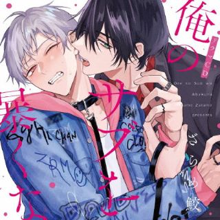【国内盤CD】【新品】シャルムガット・BLドラマCD「俺のサブを暴くな」[2枚組][初回出荷限定盤(初回限定盤)]【J2024/1/15発売】