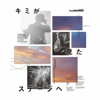 【国内盤CD】【新品】キミが見たステージへ [CD+BD][2枚組][初回出荷限定盤(Blu-ray付生産限定盤 ／ B type)]【J2024/4/10発売】