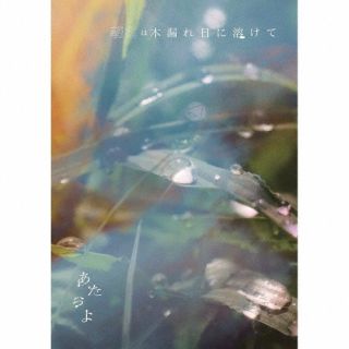 【国内盤CD】【新品】あたらよ ／ 朝露は木漏れ日に溶けて [CD+DVD][2枚組]【J2024/09/11発売】