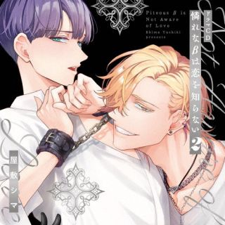 【国内盤CD】【新品】シャルムガット・BLドラマCD「憐れなβは恋を知らない2」[2枚組][初回出荷限定盤(初回限定盤)]【J2025/2/28発売】