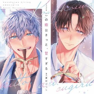 【国内盤CD】【新品】シャルムガット・BLドラマCD「この恋はきっと，甘すぎる」[2枚組][初回出荷限定盤(初回限定盤)]【J2025/4/25発売】