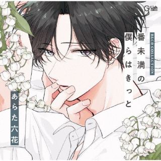 【国内盤CD】【新品】BLCDコレクション「番未満の僕らはきっと」[2枚組]【J2025/9/5発売】