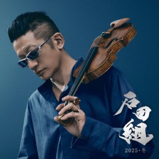 【国内盤CD】【新品】石田組 2025・冬 石田組 ／ 石田泰尚 ／ 三上亮 ／ 後藤康 ／ 大宮臨太郎 ／ 直江智沙子 ／ 山本翔平 ／ 中村洋乃理 [CD+DVD][2枚組]【J2025/12/24発売】