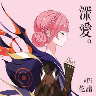 【国内盤CD】【新品】花譜 ／ 深愛[初回出荷限定盤(初回生産限定盤 ／ α Special Box)]【J2026/5/27発売】