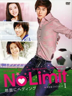 【国内盤DVD】【新品】No Limit～地面にヘディング～完全版 DVD-BOX I[5枚組]