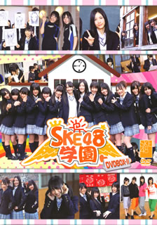 【国内盤DVD】【新品】SKE48 ／ SKE48学園 DVD-BOXII〈3枚組〉[3枚組]｜あめりかん・ぱい