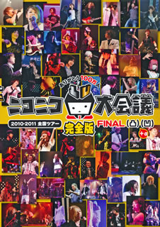 【国内盤DVD】【新品】ニコニコ大会議2010-2011完全版～ありがとう100万人～凸凹+α〈3枚組〉[3枚組]