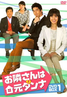 【国内盤DVD】【新品】お隣さんは元ダンナ DVD-BOX1[5枚組]